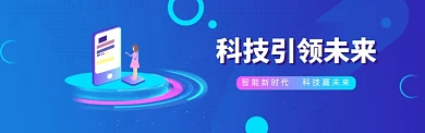 科技引领未来电商促销淘宝banner