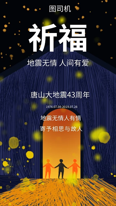 唐山地震祈福缅怀纪念手机海报