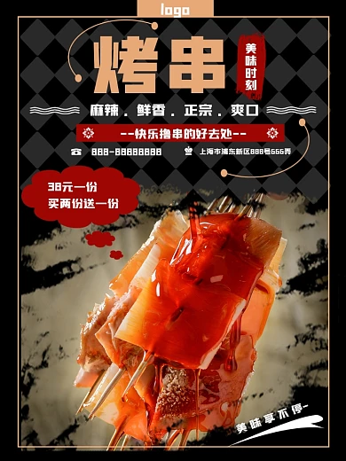 美味烧烤烤串海报