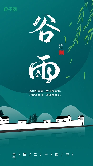 谷雨中国传统节日海报