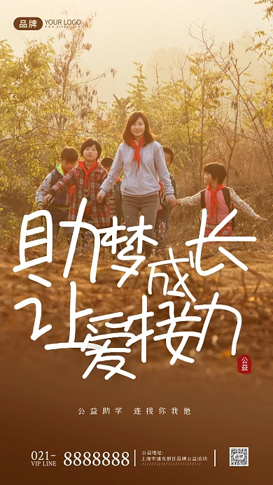 公益乡村助学摄影图海报