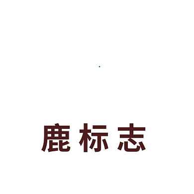鹿标志线条LOGO企业