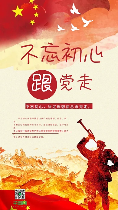 党建不忘初心跟党走手机用图