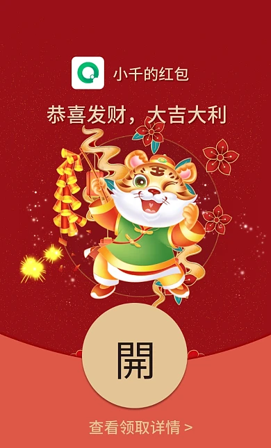 2022虎年国潮喜庆过年祝福微信红包封面