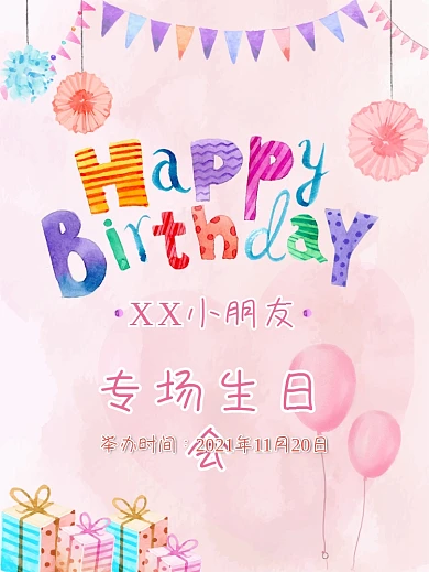 手绘粉色彩旗花朵礼物小朋友专场生日海报