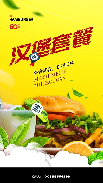 汉堡套餐美食手机促销海报