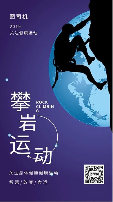 紫色时尚简约攀岩运动手机海报