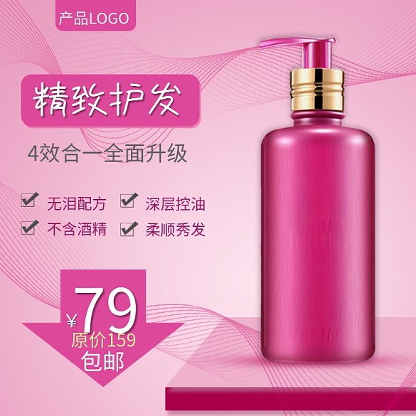 粉色簡約洗發(fā)露護發(fā)素電商主圖直通車