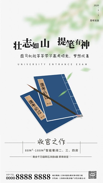 房地产助力高考手机海报