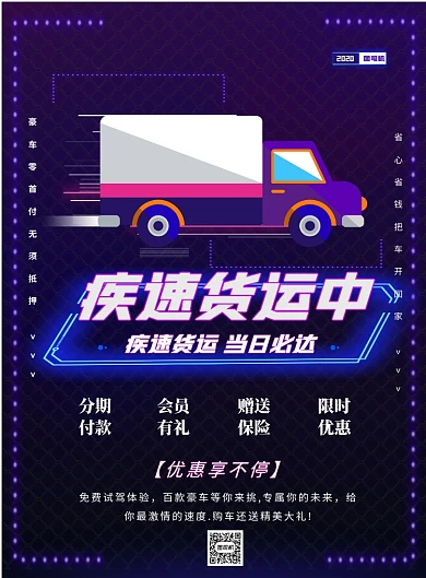 荧光紫色汽车货运印刷海报