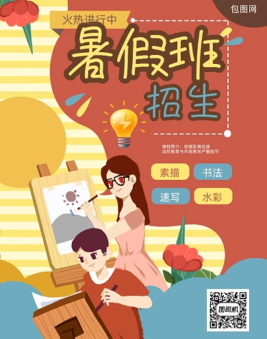 暑假美术培训招生卡通插画竖版海报