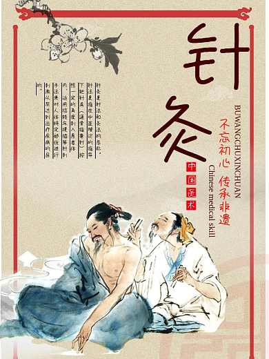 非物质文化遗产针灸