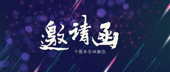 年會(huì)邀請(qǐng)函年中總結(jié)年終尾牙微信公眾號(hào)首頁(yè)