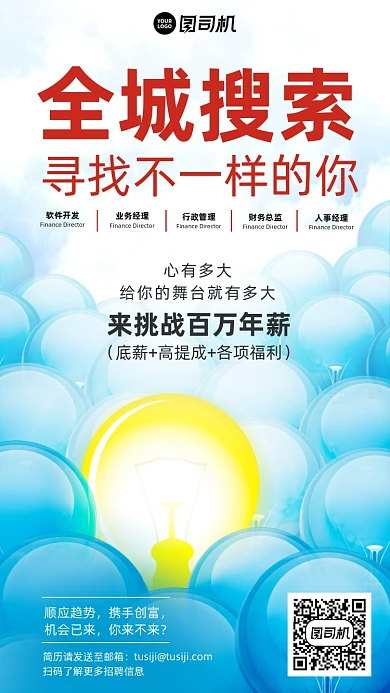 灯泡招聘蓝色简约创意手机海报