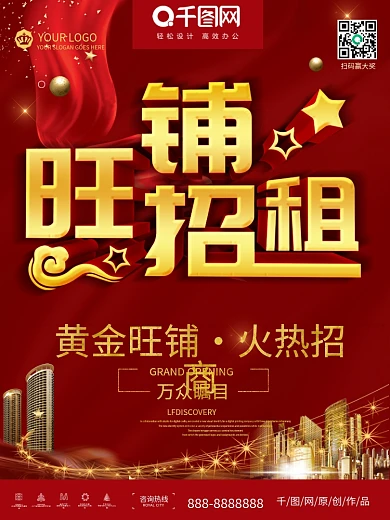 红色立体简约创意大气旺铺招租海报