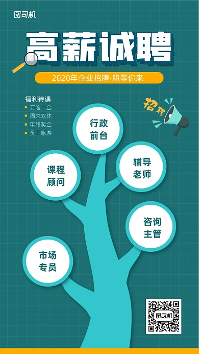高薪诚聘精英人才简约树状图海报