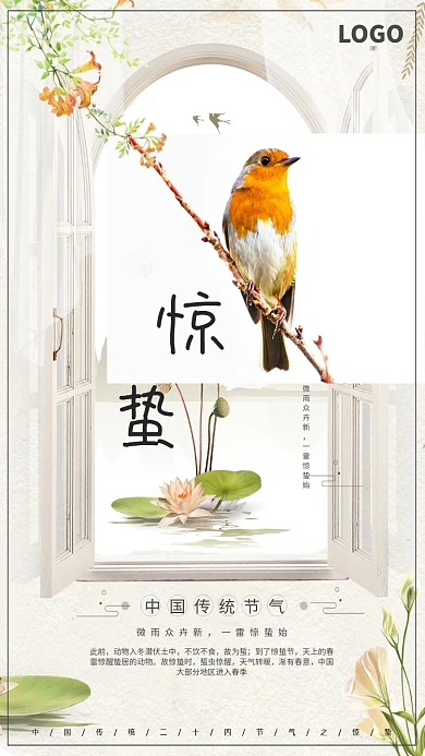 二十四节气惊蛰手机海报