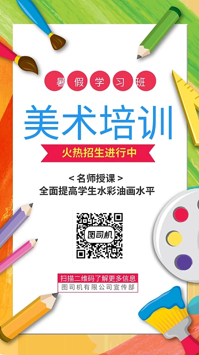 暑假美术培训手机海报