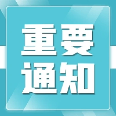 清新大气新媒体公众号次图重要通知