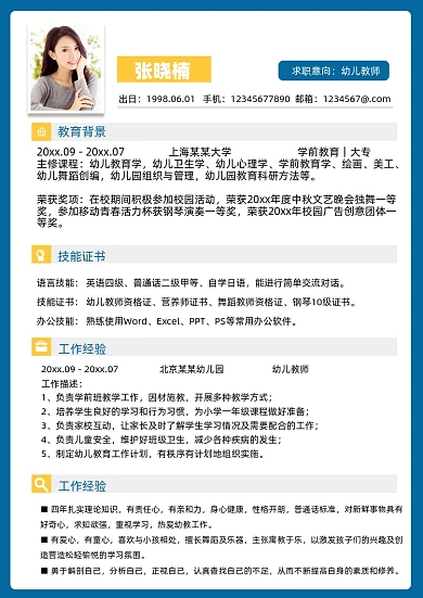 幼师教师个人简历