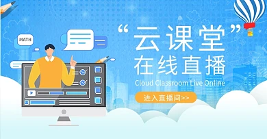 直播教学云课堂蓝色简约横版公众号首图