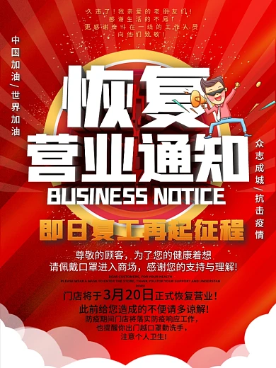 疫情返岗复工恢复营业通知海报