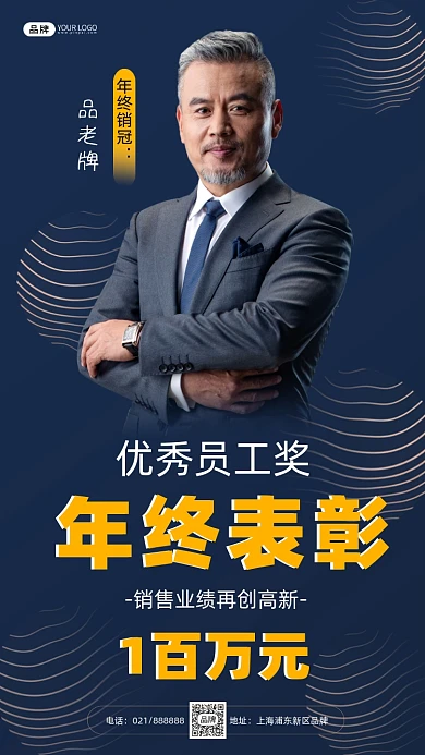 年终表彰优秀员工时尚摄影图海报