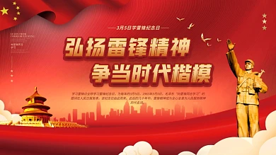 党建风3月5日学雷锋纪念日宣传展板