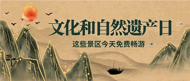 文化和自然遗产日古风公众号首图