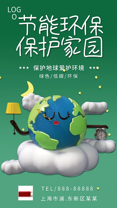 节能环保爱护家园