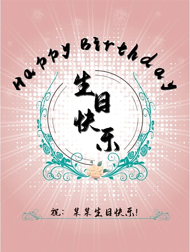 生日线条浪漫海报
