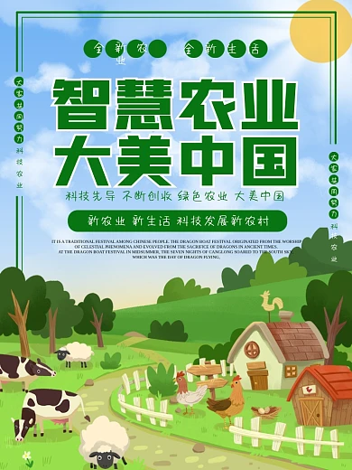 农业海报科技绿色农牧业农场发展建设新农村