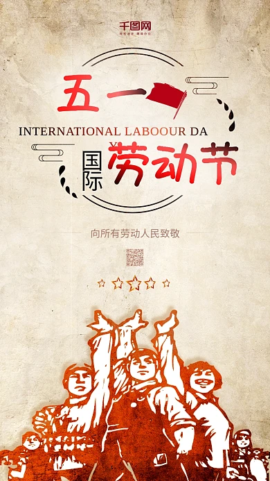 五一国际劳动节 海报 手机用图