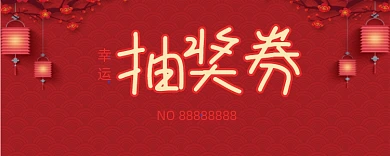 中国风红色梅花抽奖券模板