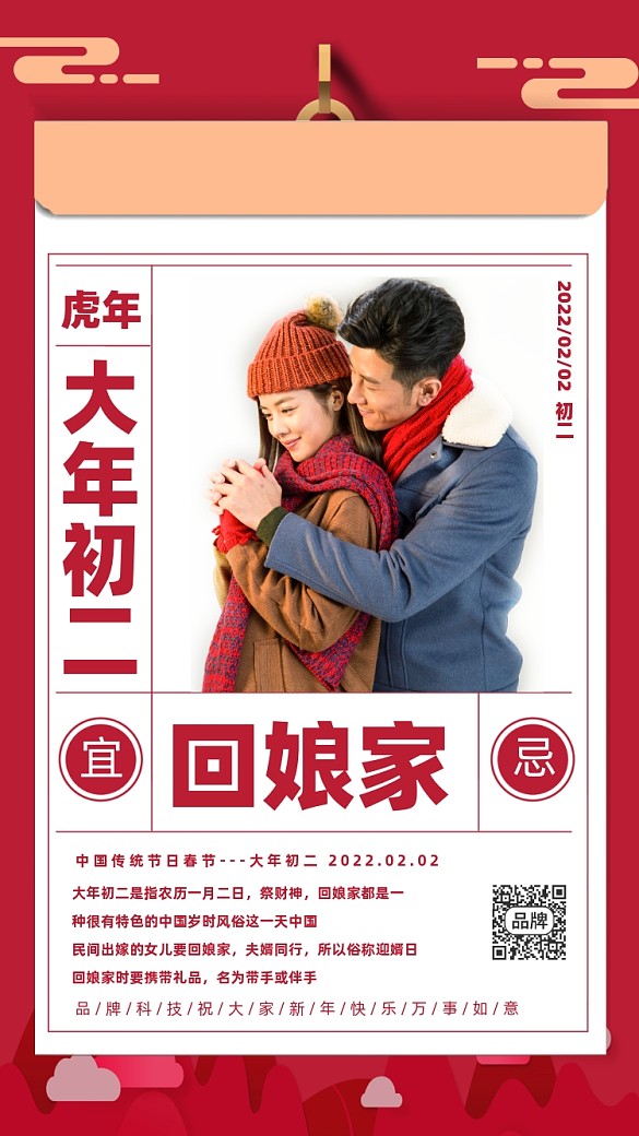 春節(jié)初二習俗回娘家紅色情侶海報