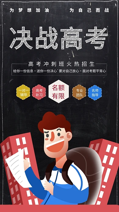 决战高考手机海报