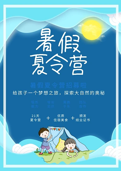 蓝色卡通风暑假夏令营招生海报模板