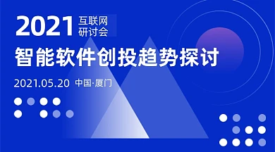 互联网智能软件研讨会广告banner