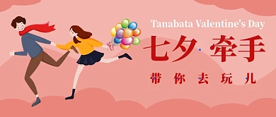 七夕牵手公众号首图