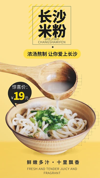 长沙美食米粉手机海报