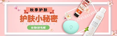 秋季护肤品促销淘宝banner