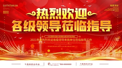 简约红色欢迎领导莅临指导宣传海报