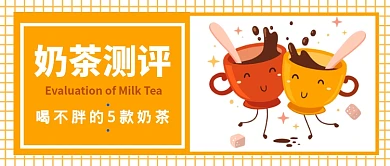 奶茶测评公众号首图
