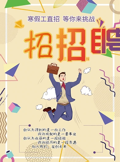 卡通寒假工招聘宣传单页