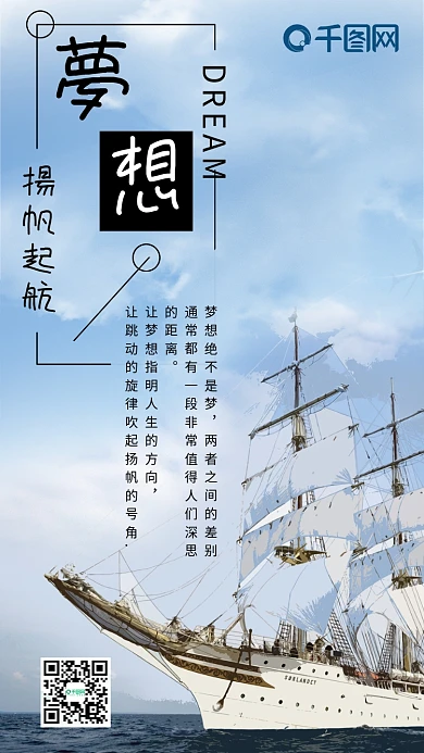 梦想扬帆起航小清新手机配图设计
