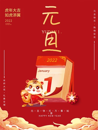 2022元旦虎年春节过年新年宣传节日海报