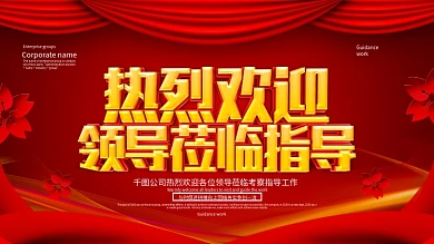 红色喜庆热烈欢迎领导莅临指导展板设计