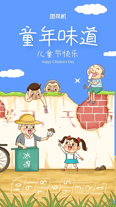 六一儿童节怀旧手机海报