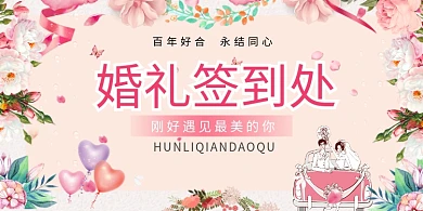 浪漫结婚婚礼签到处展板