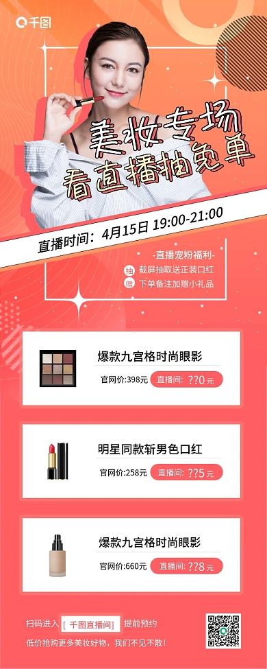 美妆直播长图海报